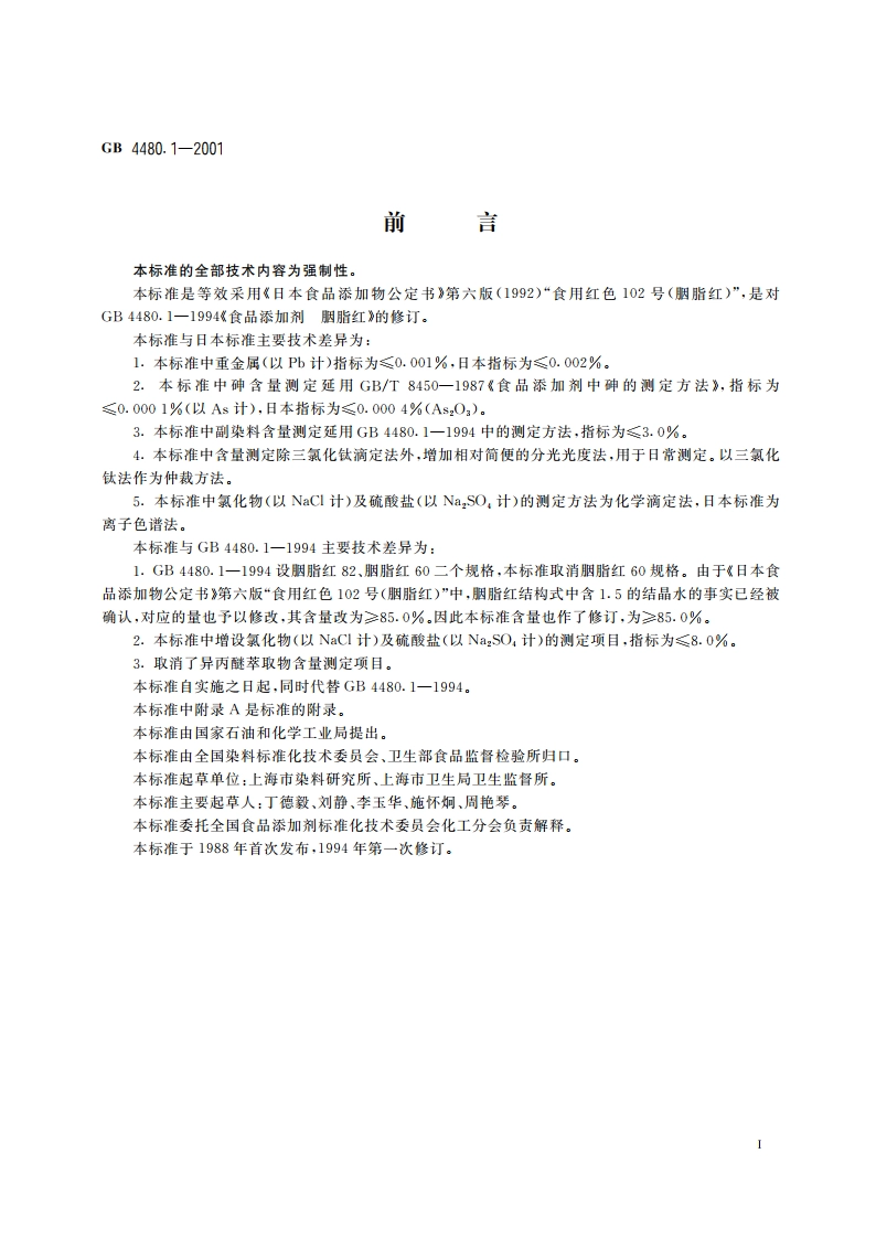食品添加剂 胭脂红 GB 4480.1-2001.pdf_第2页