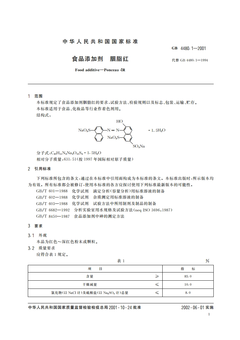 食品添加剂 胭脂红 GB 4480.1-2001.pdf_第3页