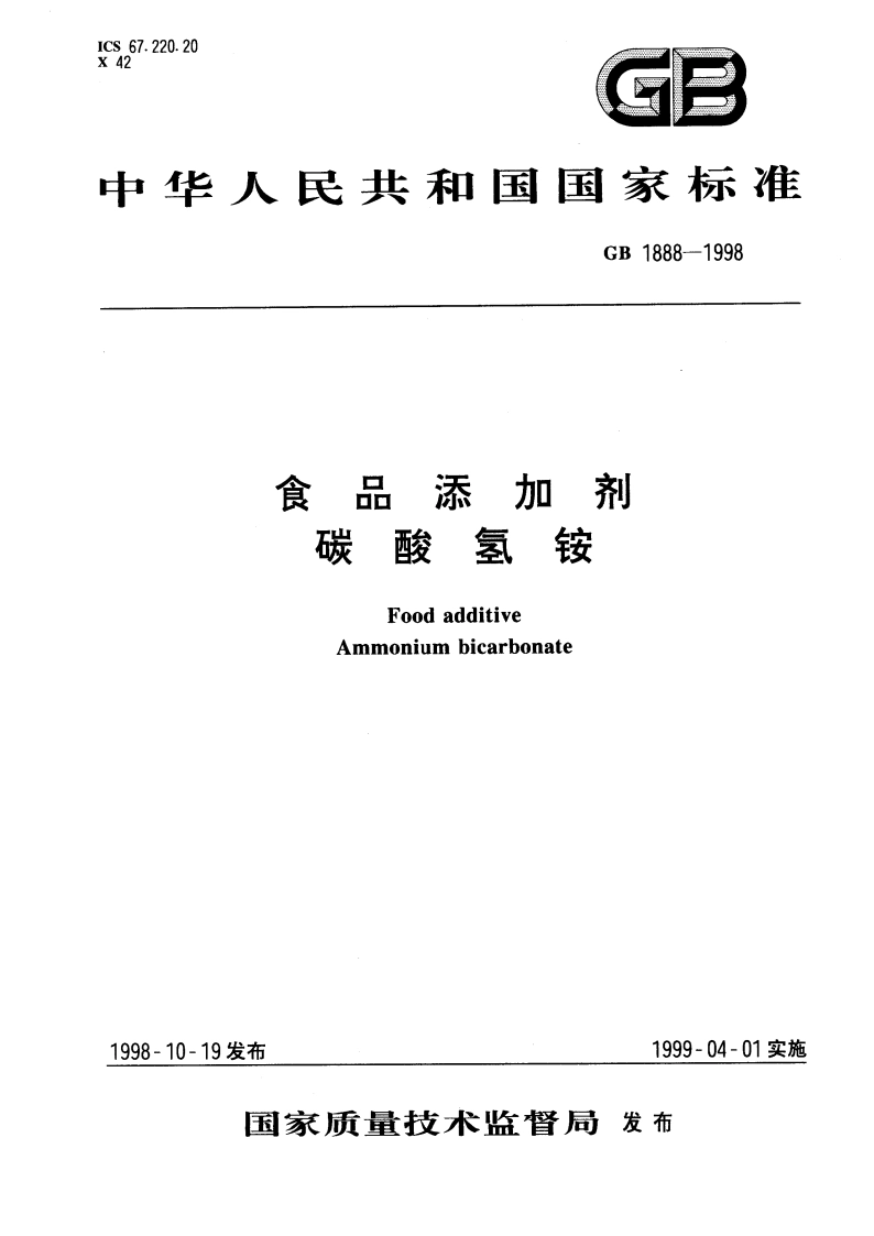 食品添加剂 碳酸氢铵 GB 1888-1998.pdf_第1页