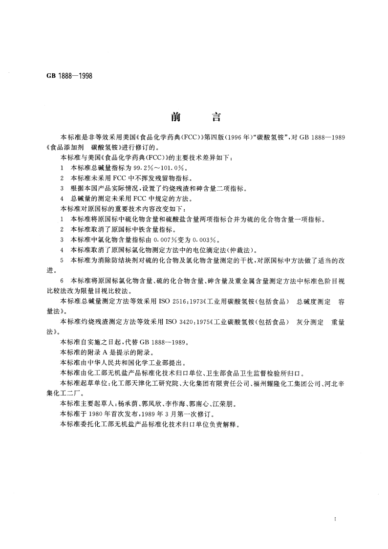 食品添加剂 碳酸氢铵 GB 1888-1998.pdf_第2页