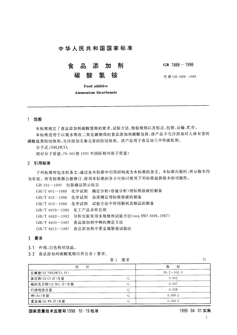 食品添加剂 碳酸氢铵 GB 1888-1998.pdf_第3页