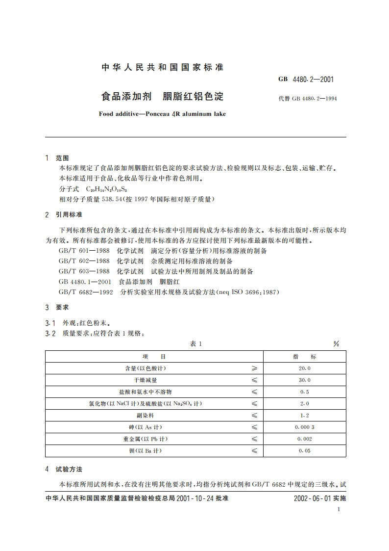 食品添加剂 胭脂红铝色淀 GB 4480.2-2001.pdf_第3页