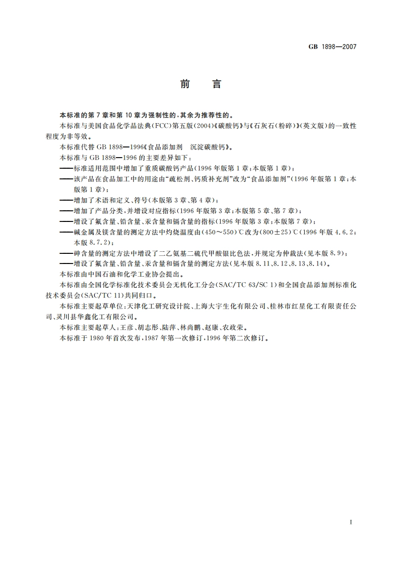 食品添加剂 碳酸钙 GB 1898-2007.pdf_第2页