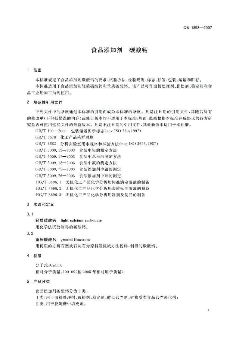 食品添加剂 碳酸钙 GB 1898-2007.pdf_第3页
