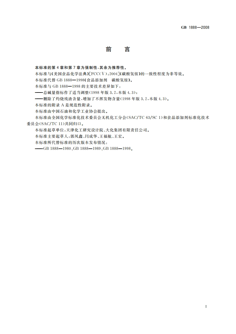 食品添加剂 碳酸氢铵 GB 1888-2008.pdf_第2页