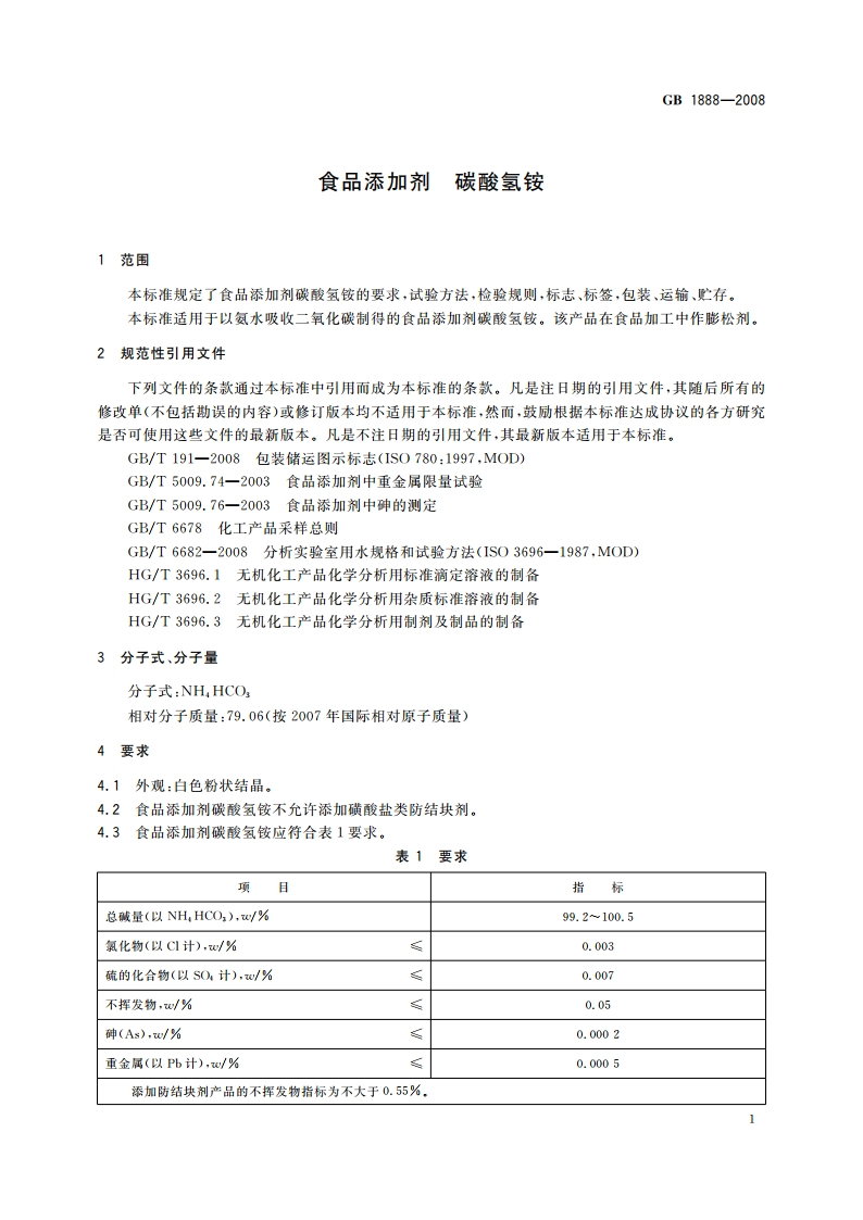 食品添加剂 碳酸氢铵 GB 1888-2008.pdf_第3页