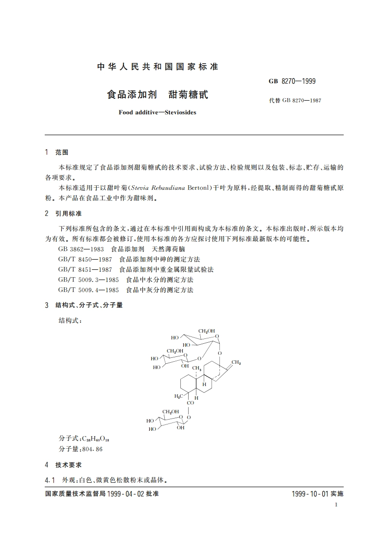 食品添加剂 甜菊糖甙 GB 8270-1999.pdf_第3页