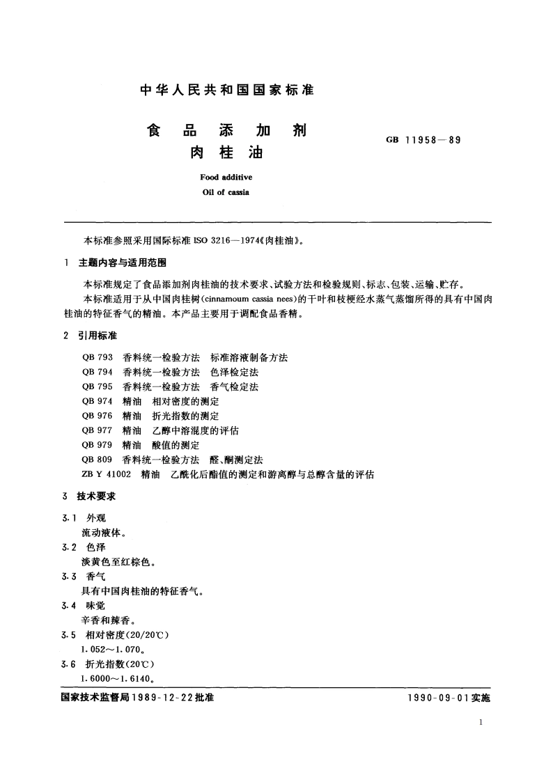食品添加剂 肉桂油 GB 11958-1989.pdf_第2页