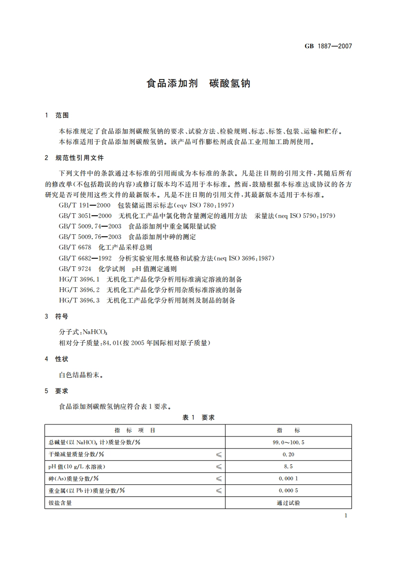 食品添加剂 碳酸氢钠 GB 1887-2007.pdf_第3页