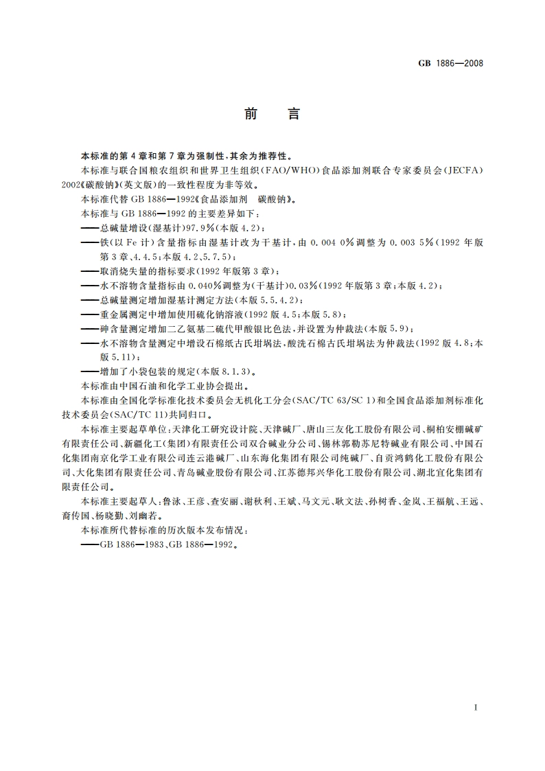 食品添加剂 碳酸钠 GB 1886-2008.pdf_第2页