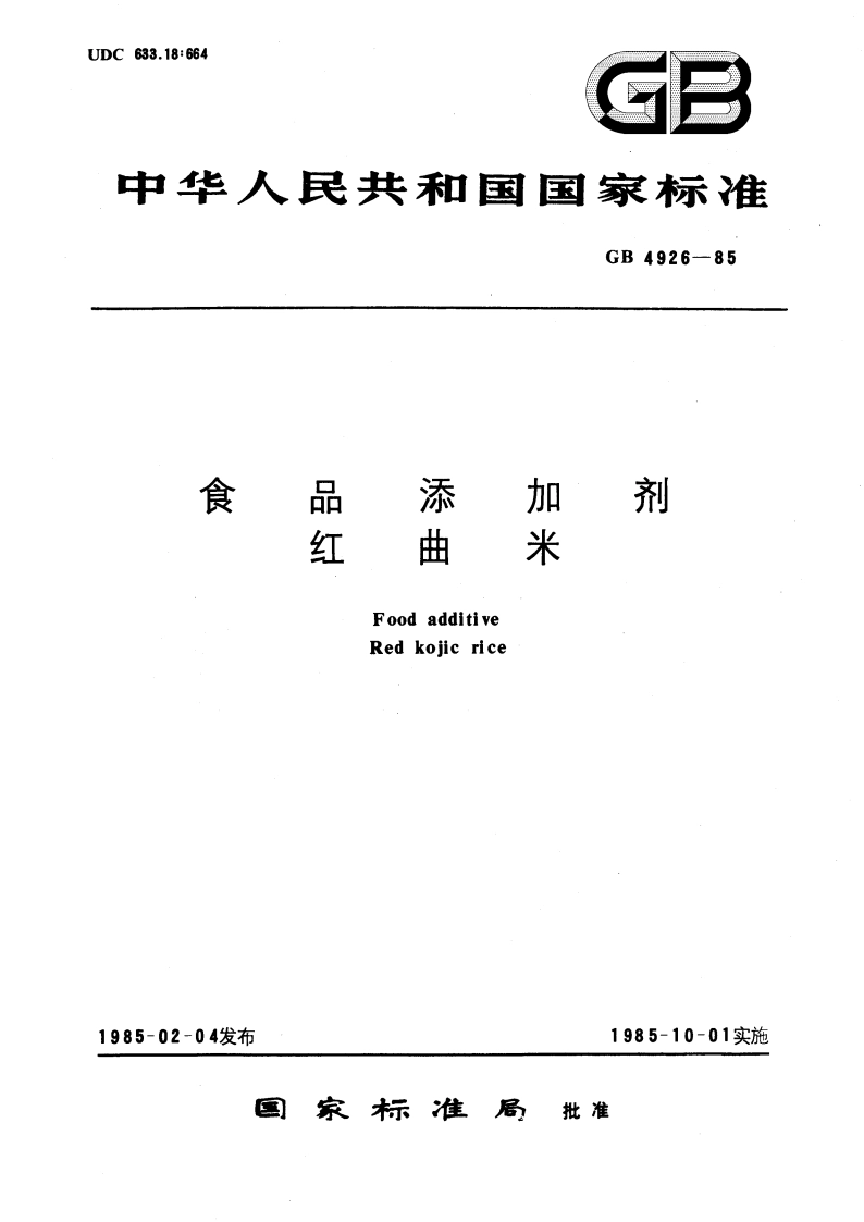 食品添加剂 红曲米 GB 4926-1985.pdf_第1页