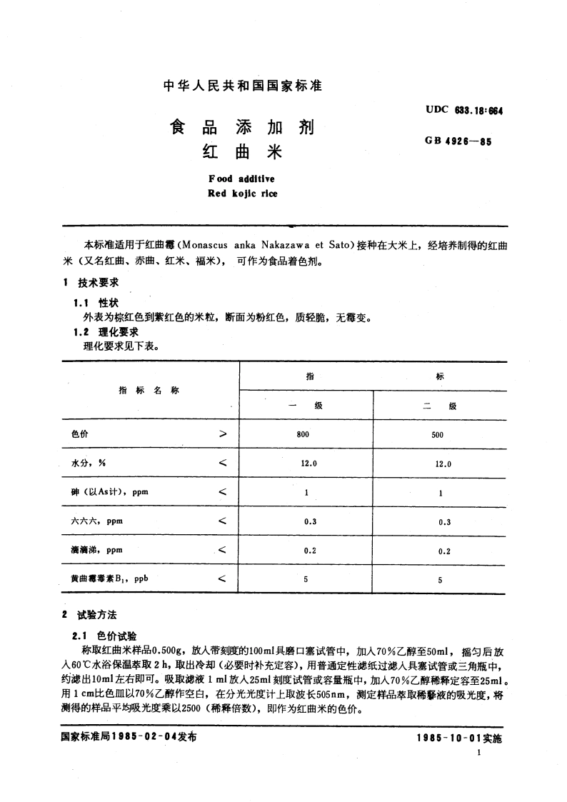 食品添加剂 红曲米 GB 4926-1985.pdf_第3页