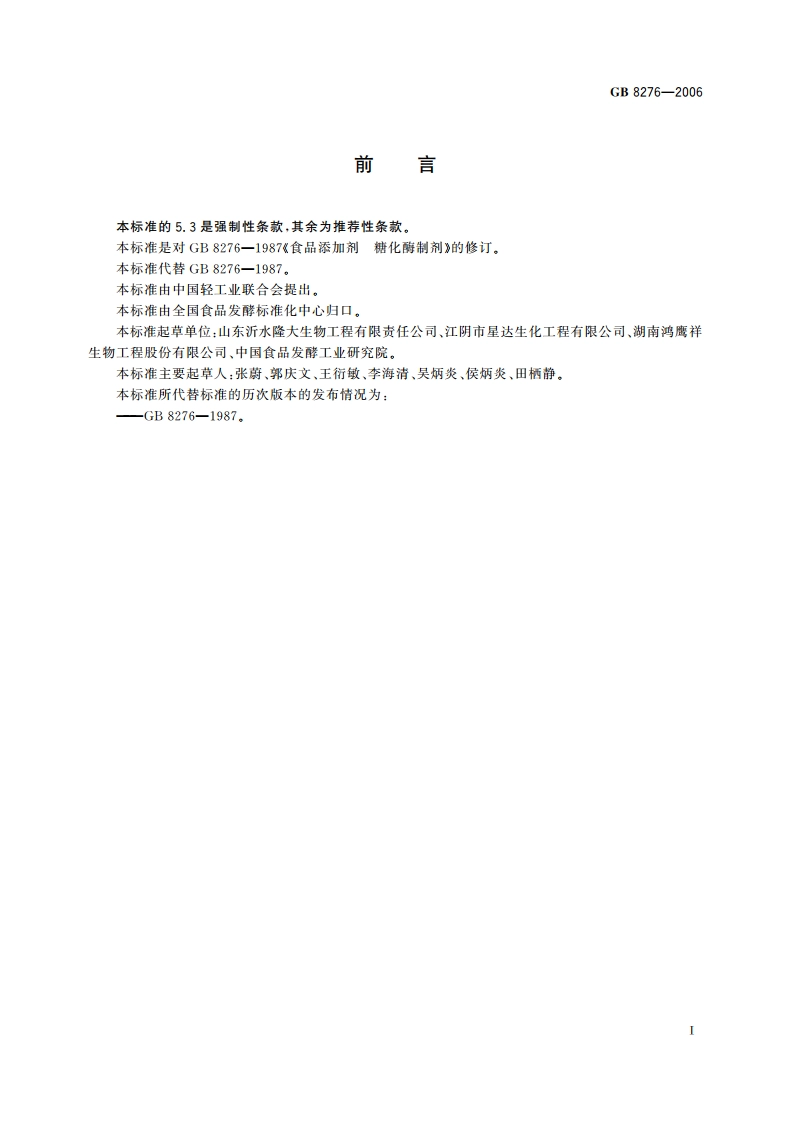 食品添加剂 糖化酶制剂 GB 8276-2006.pdf_第2页