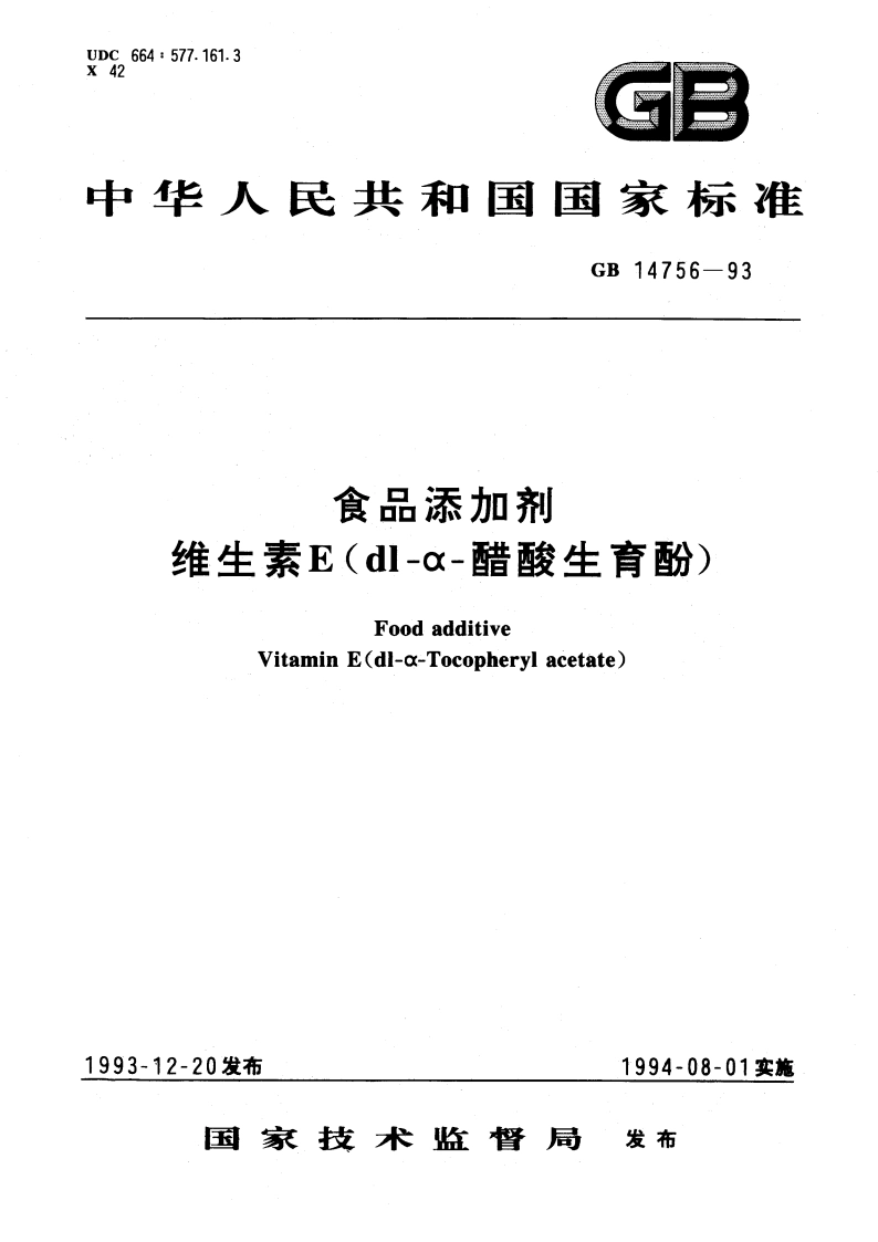 食品添加剂 维生素E(dl-α-醋酸生育酚) GB 14756-1993.pdf_第1页