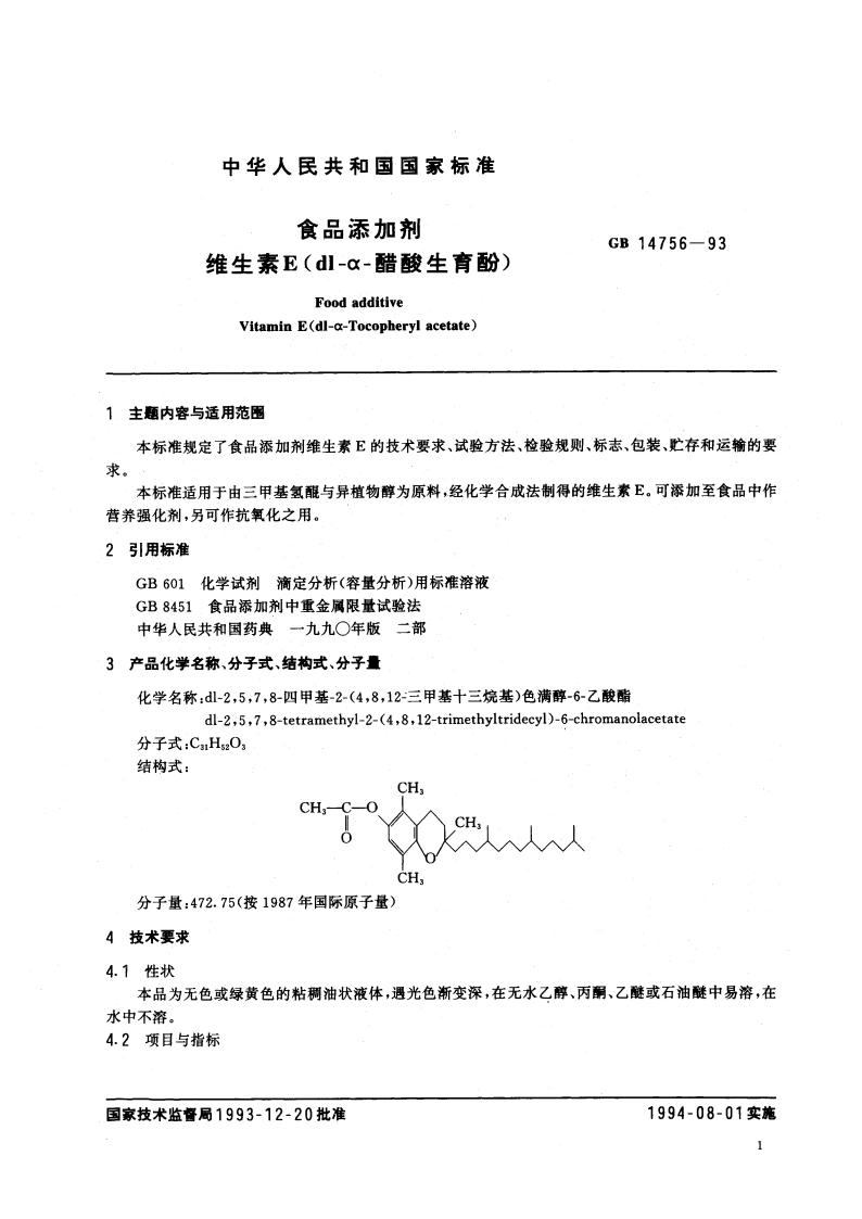 食品添加剂 维生素E(dl-α-醋酸生育酚) GB 14756-1993.pdf_第2页