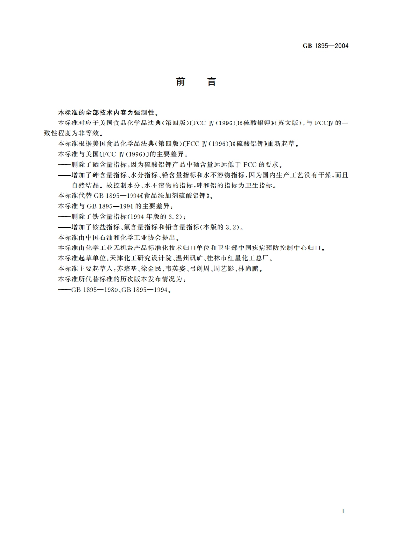 食品添加剂 硫酸铝钾 GB 1895-2004.pdf_第2页