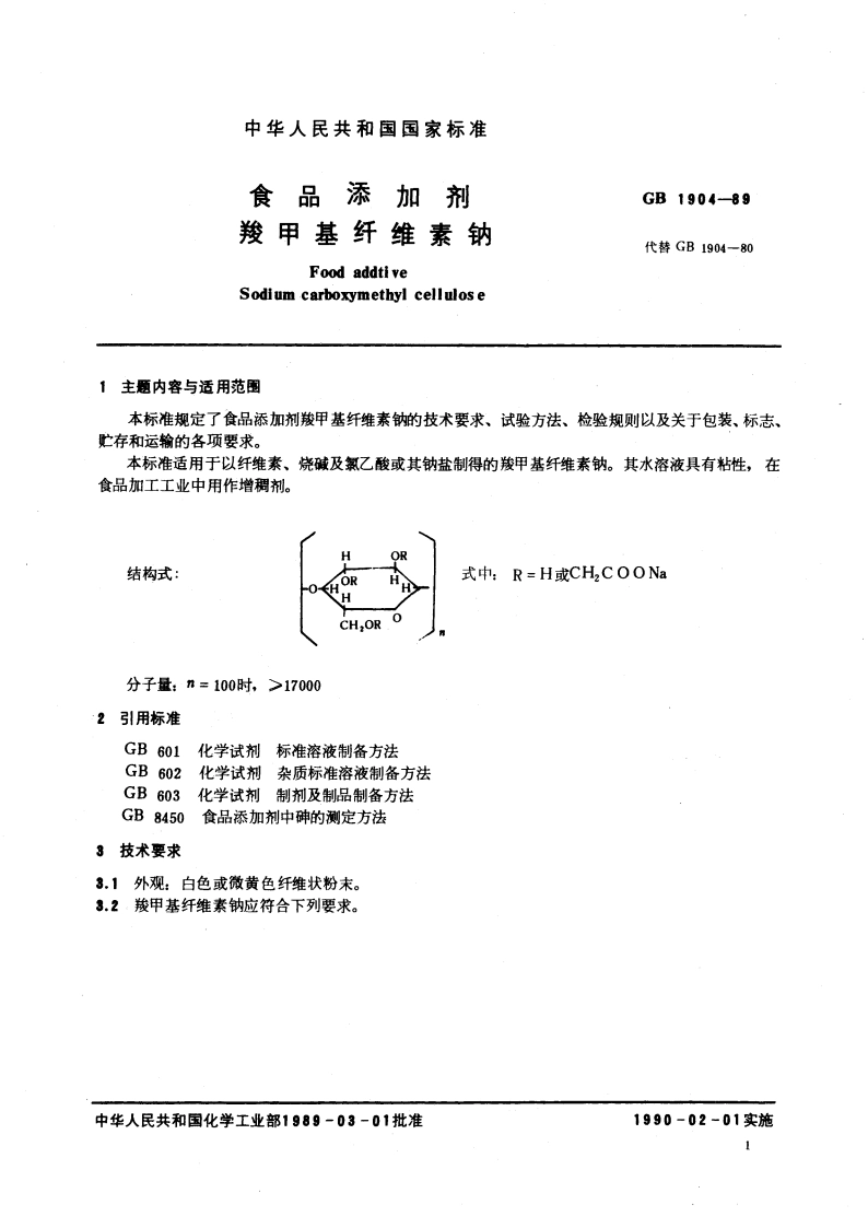 食品添加剂 羧甲基纤维素钠 GB 1904-1989.pdf_第2页