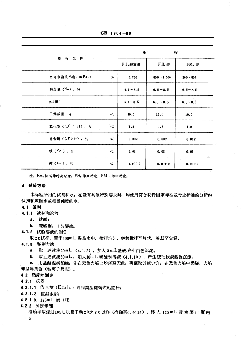 食品添加剂 羧甲基纤维素钠 GB 1904-1989.pdf_第3页