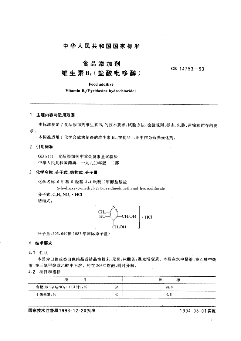食品添加剂 维生素B6(盐酸吡哆醇) GB 14753-1993.pdf_第2页