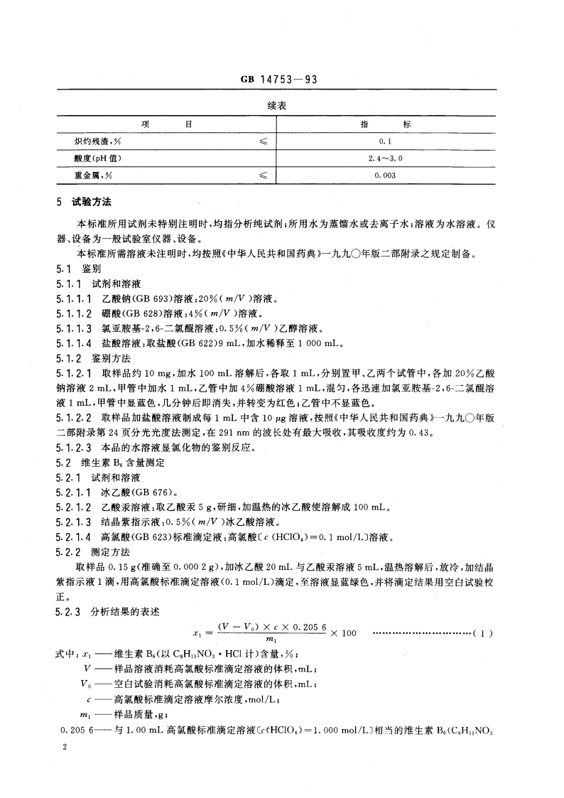 食品添加剂 维生素B6(盐酸吡哆醇) GB 14753-1993.pdf_第3页