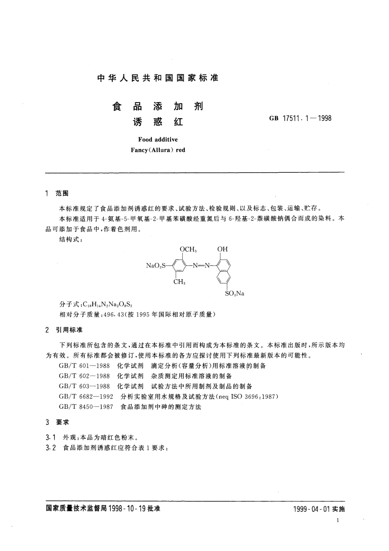 食品添加剂 诱惑红 GB 17511.1-1998.pdf_第3页