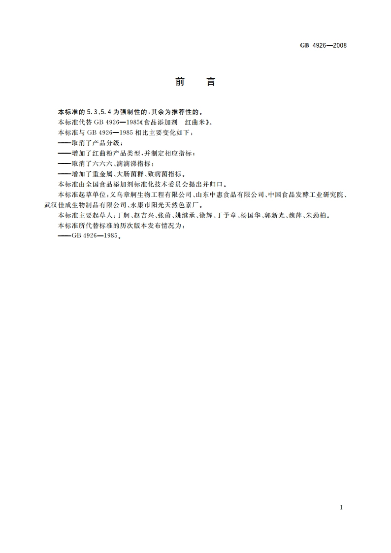 食品添加剂 红曲米(粉) GB 4926-2008.pdf_第2页