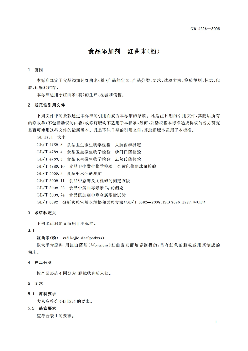 食品添加剂 红曲米(粉) GB 4926-2008.pdf_第3页