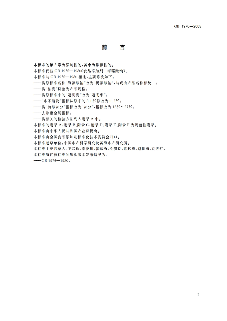 食品添加剂 褐藻酸钠 GB 1976-2008.pdf_第2页