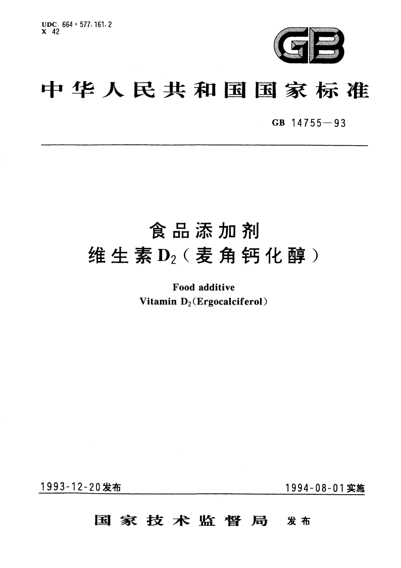 食品添加剂 维生素D2(麦角钙化醇) GB 14755-1993.pdf_第1页