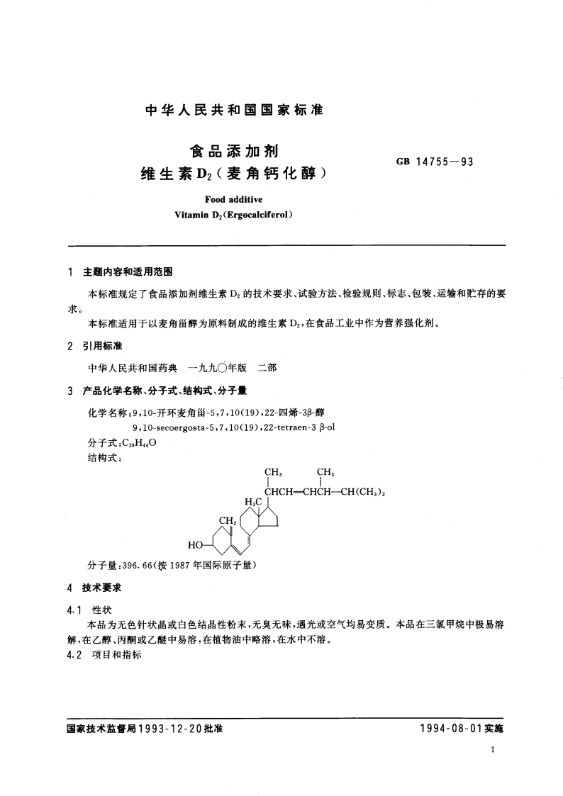 食品添加剂 维生素D2(麦角钙化醇) GB 14755-1993.pdf_第2页
