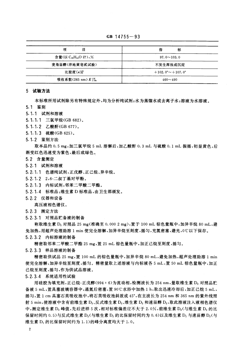 食品添加剂 维生素D2(麦角钙化醇) GB 14755-1993.pdf_第3页