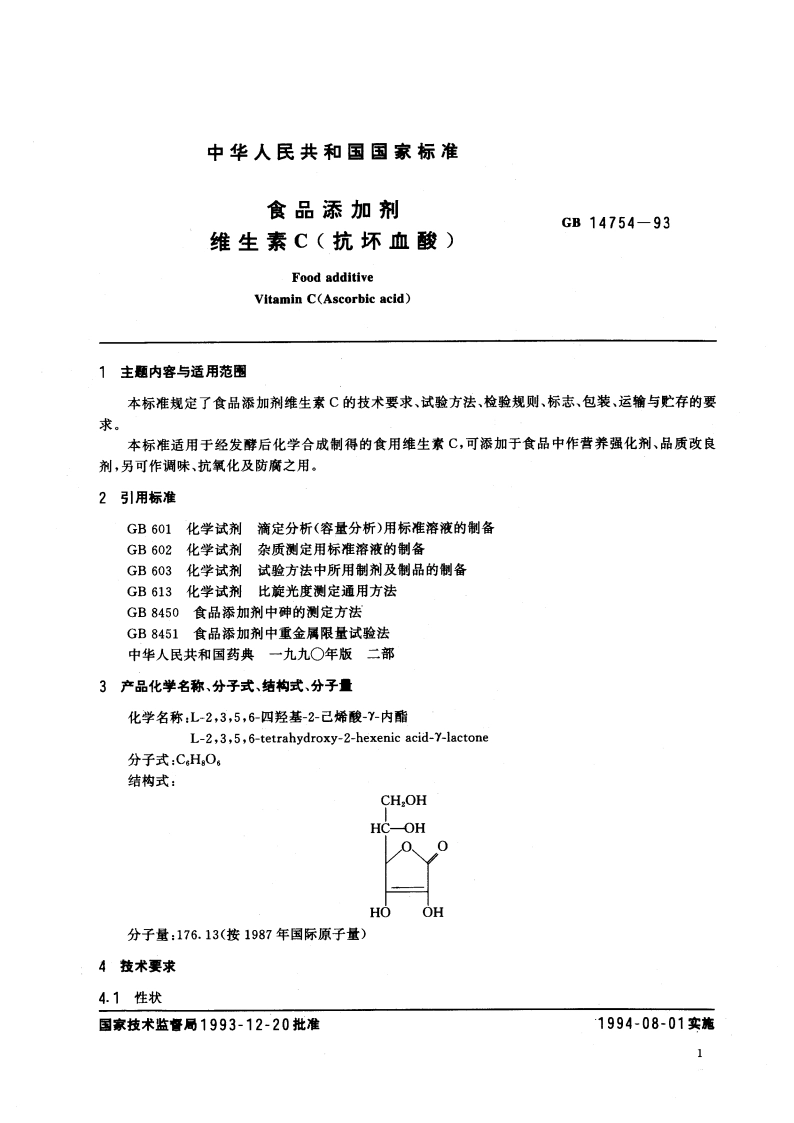 食品添加剂 维生素C(抗坏血酸) GB 14754-1993.pdf_第2页