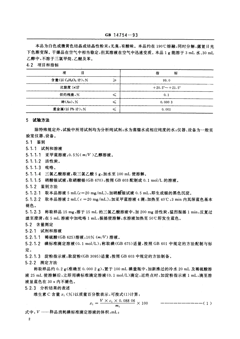 食品添加剂 维生素C(抗坏血酸) GB 14754-1993.pdf_第3页