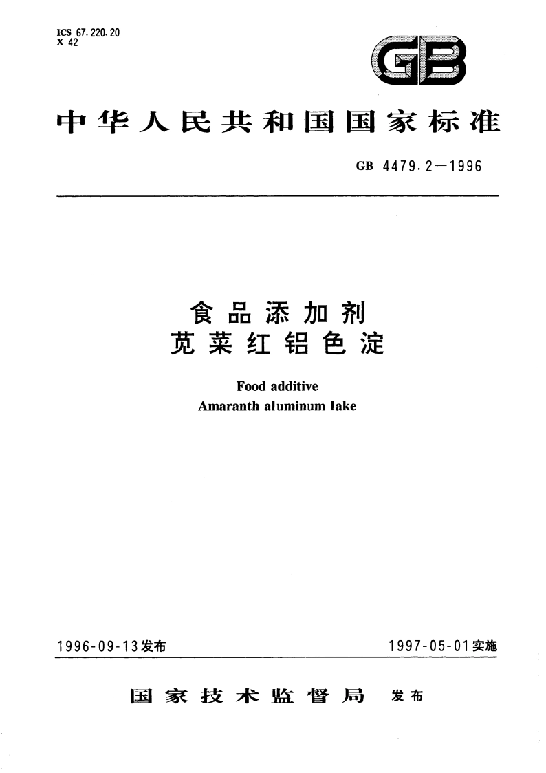 食品添加剂 苋菜红铝色淀 GB 4479.2-1996.pdf_第1页