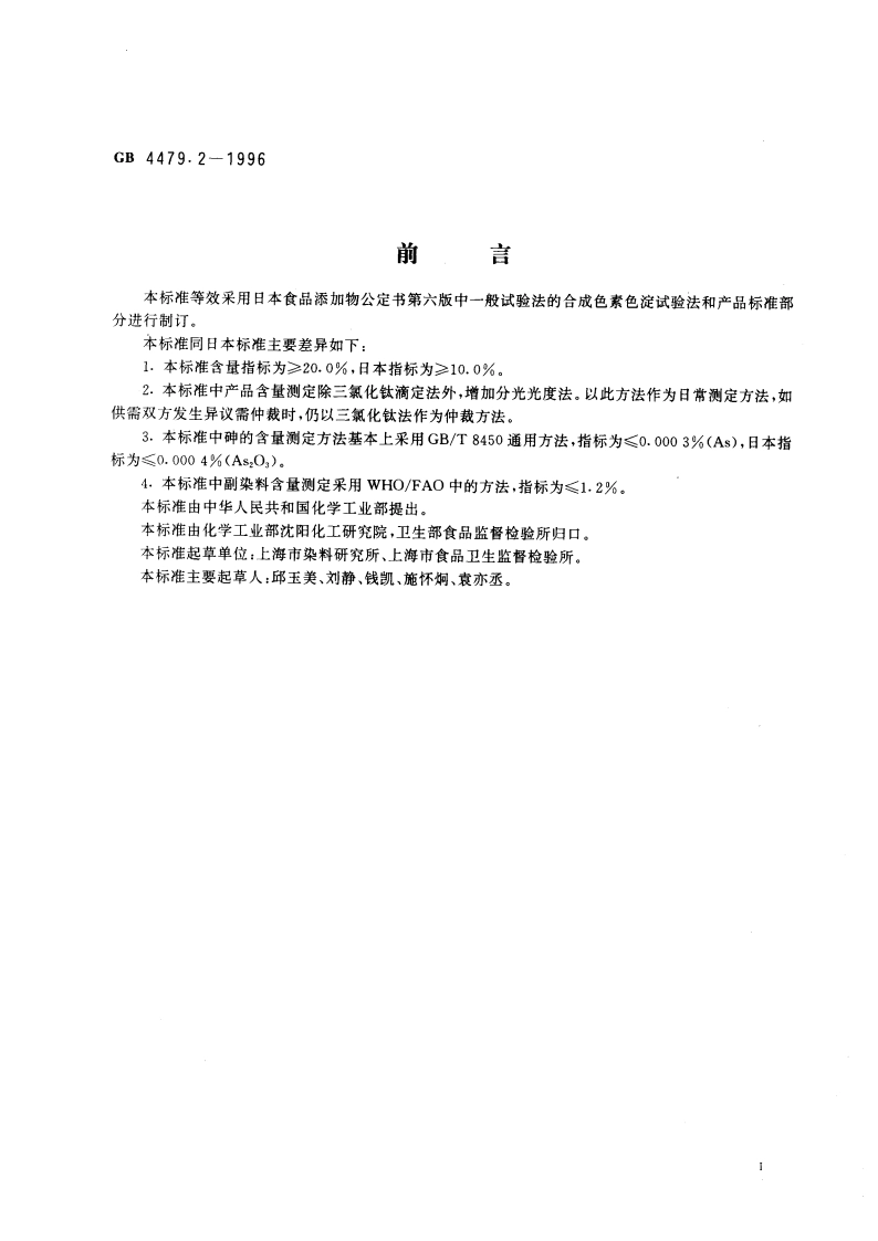 食品添加剂 苋菜红铝色淀 GB 4479.2-1996.pdf_第3页