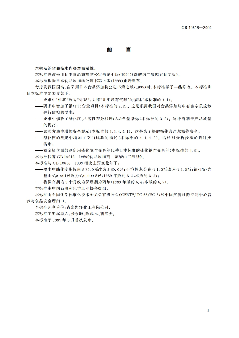 食品添加剂 藻酸丙二醇酯 GB 10616-2004.pdf_第2页