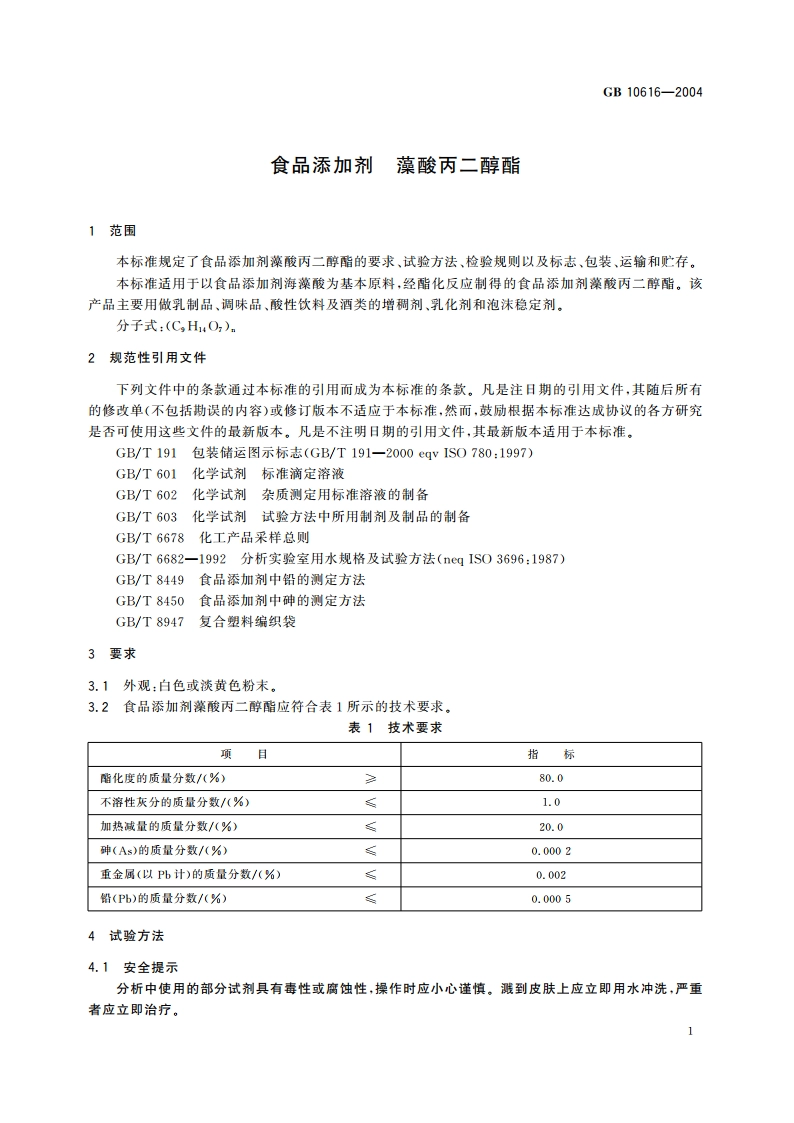 食品添加剂 藻酸丙二醇酯 GB 10616-2004.pdf_第3页
