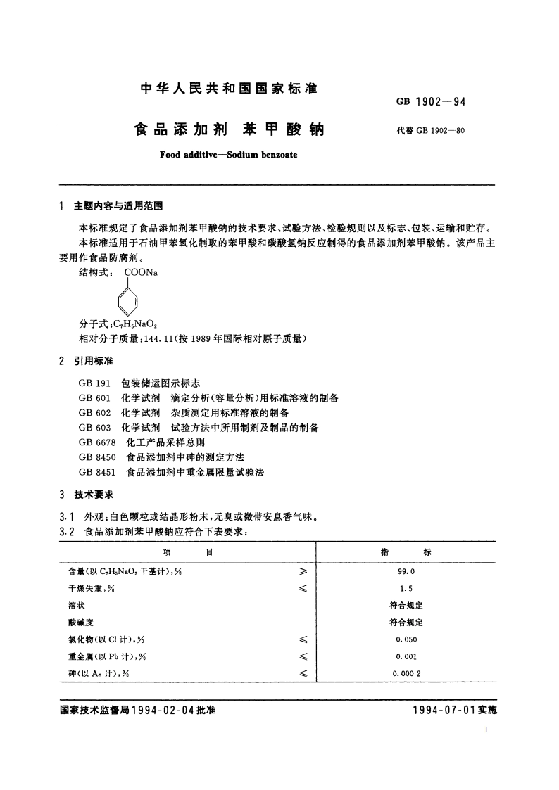 食品添加剂 苯甲酸钠 GB 1902-1994.pdf_第2页