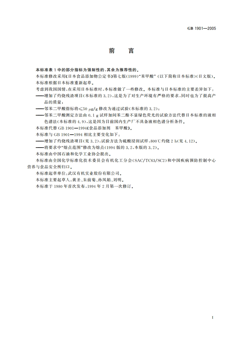 食品添加剂 苯甲酸 GB 1901-2005.pdf_第2页