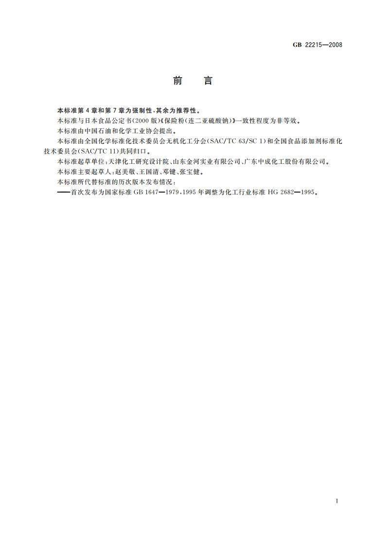 食品添加剂 连二亚硫酸钠(保险粉) GB 22215-2008.pdf_第2页