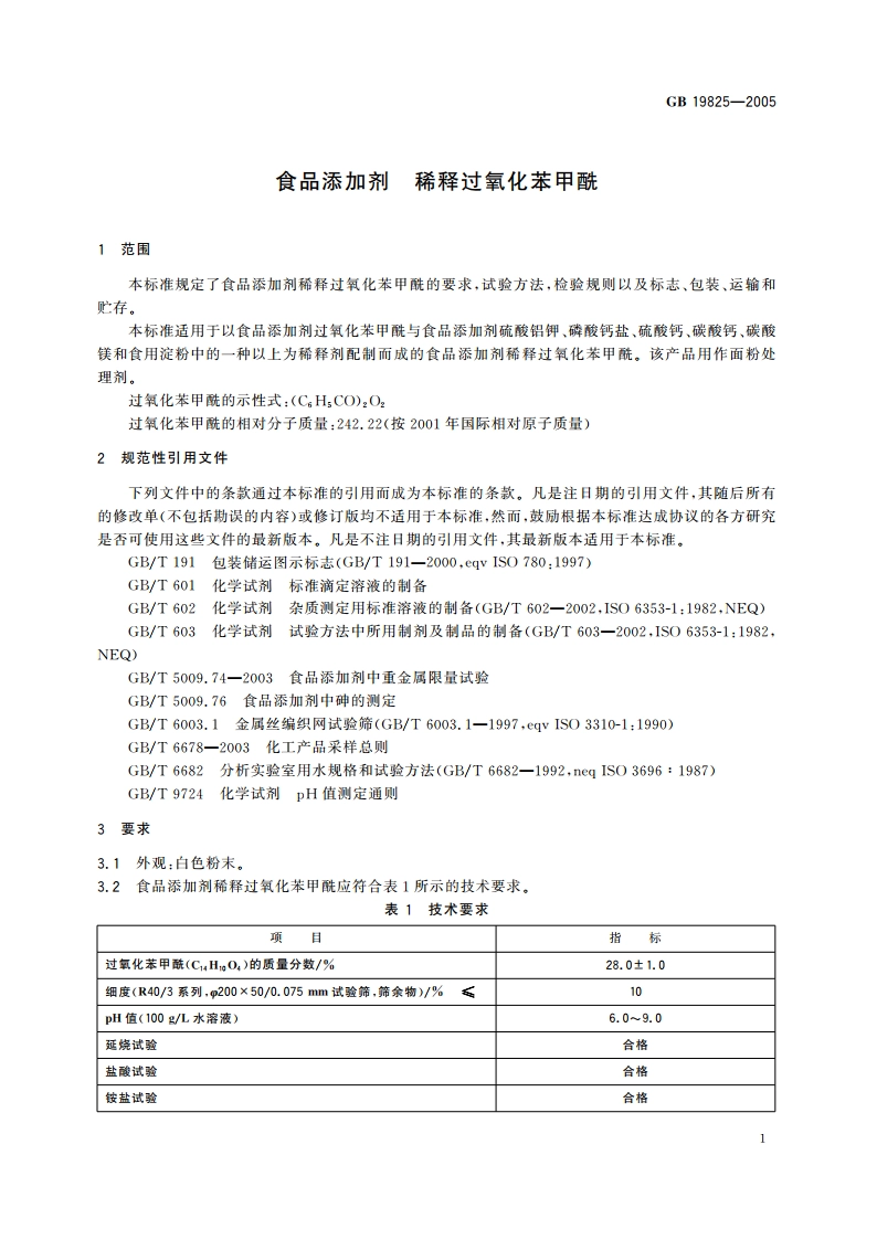 食品添加剂 稀释过氧化苯甲酰 GB 19825-2005.pdf_第3页