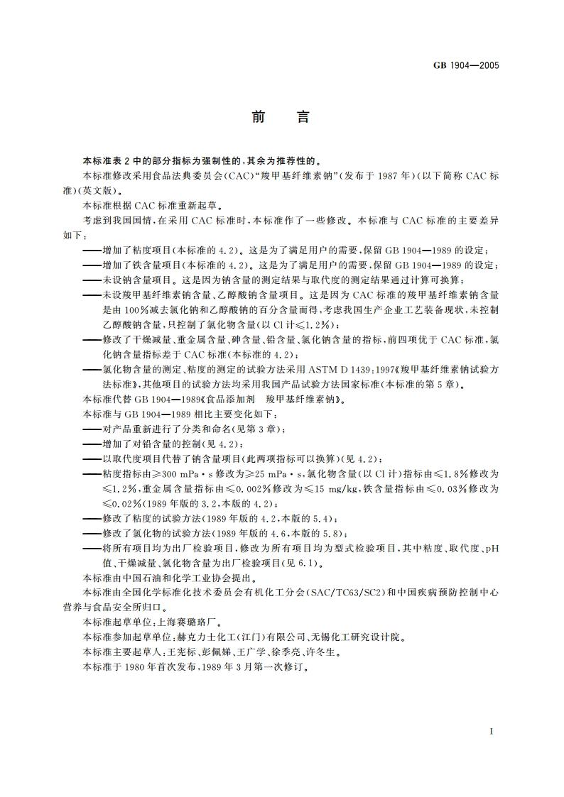 食品添加剂 羧甲基纤维素钠 GB 1904-2005.pdf_第3页