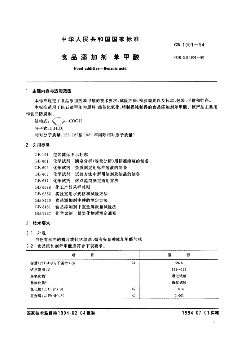食品添加剂 苯甲酸 GB 1901-1994.pdf_第2页
