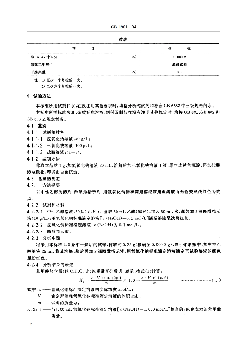 食品添加剂 苯甲酸 GB 1901-1994.pdf_第3页