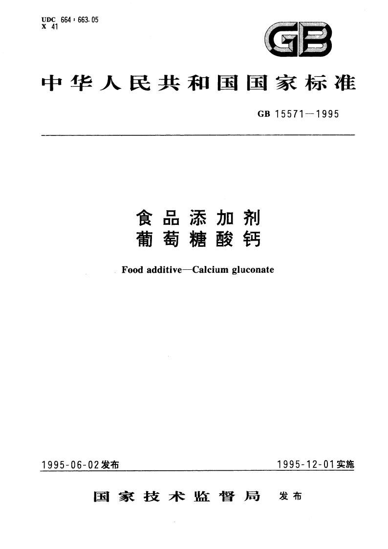 食品添加剂 葡萄糖酸钙 GB 15571-1995.pdf_第1页