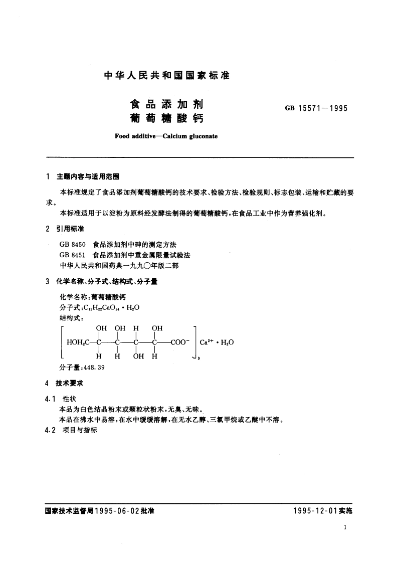 食品添加剂 葡萄糖酸钙 GB 15571-1995.pdf_第3页