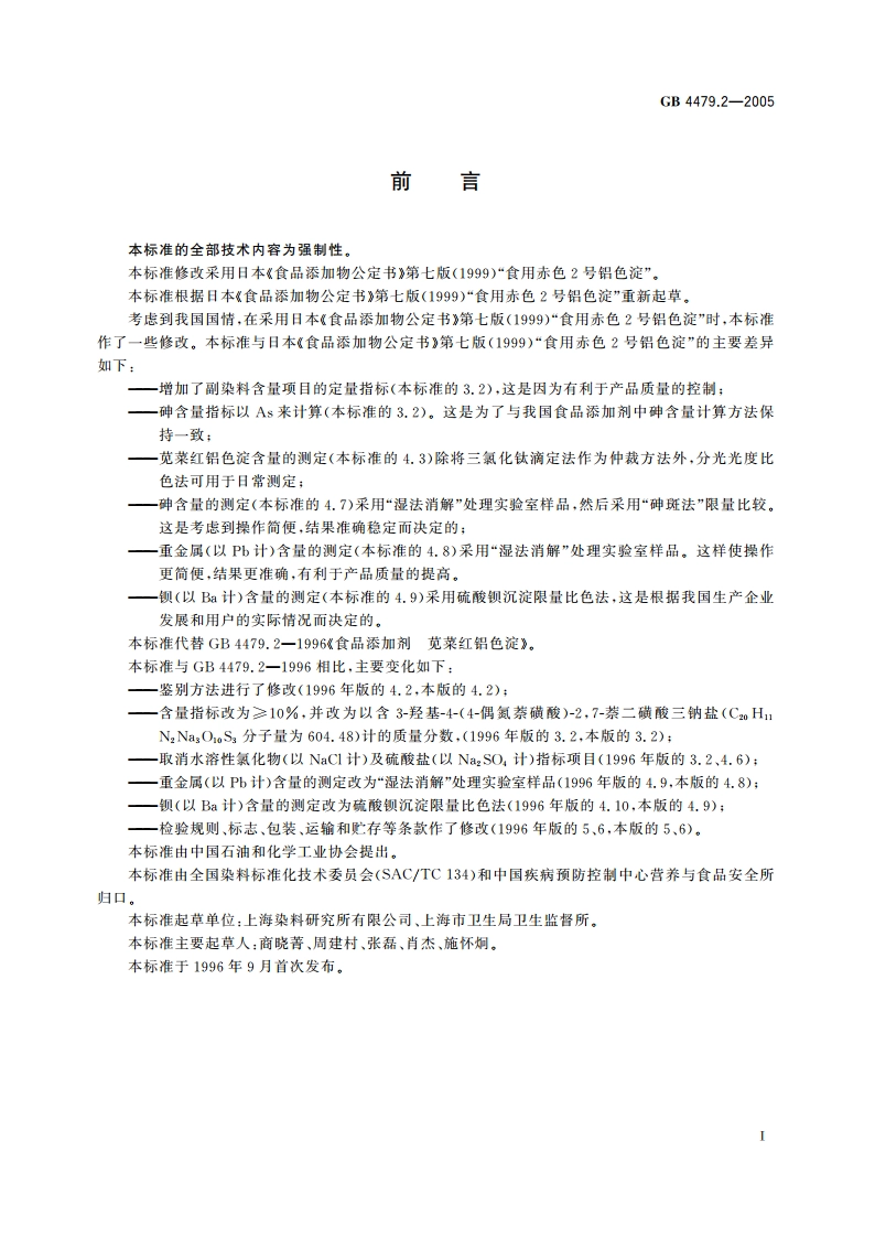 食品添加剂 苋菜红铝色淀 GB 4479.2-2005.pdf_第3页