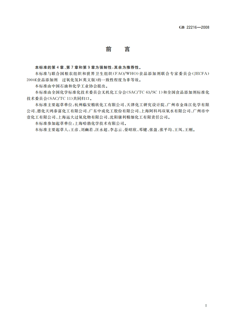 食品添加剂 过氧化氢 GB 22216-2008.pdf_第2页