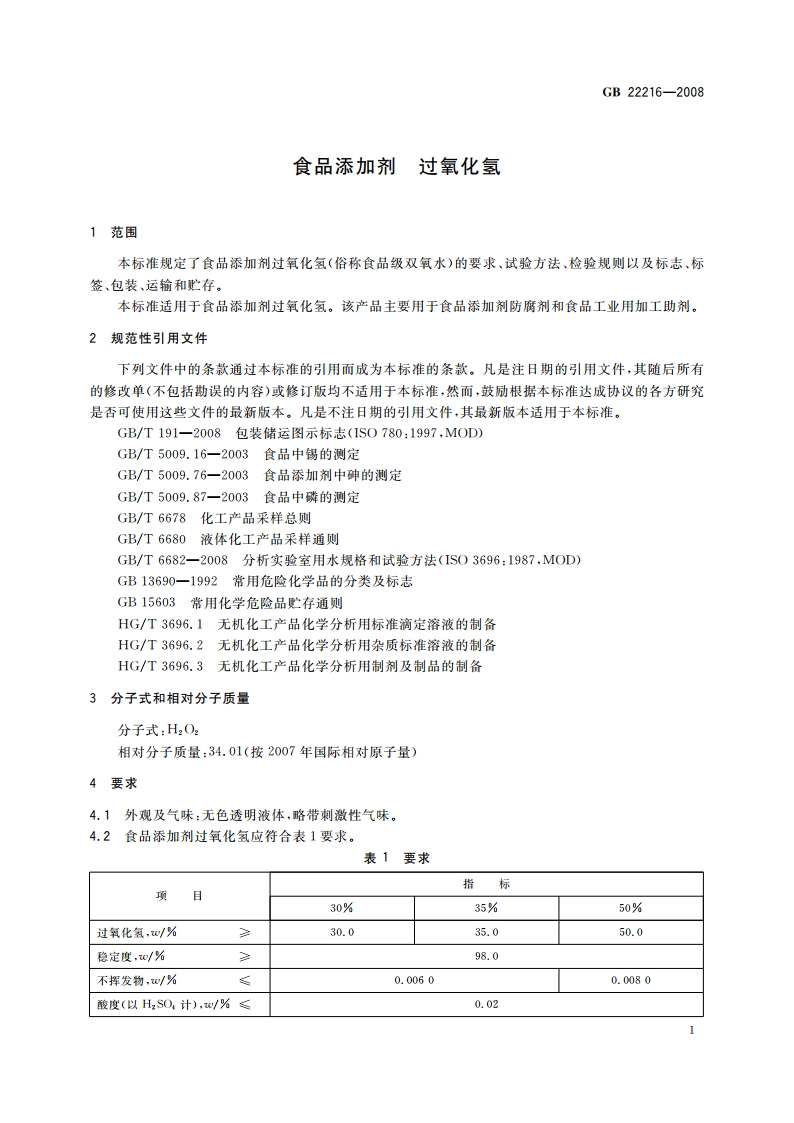 食品添加剂 过氧化氢 GB 22216-2008.pdf_第3页