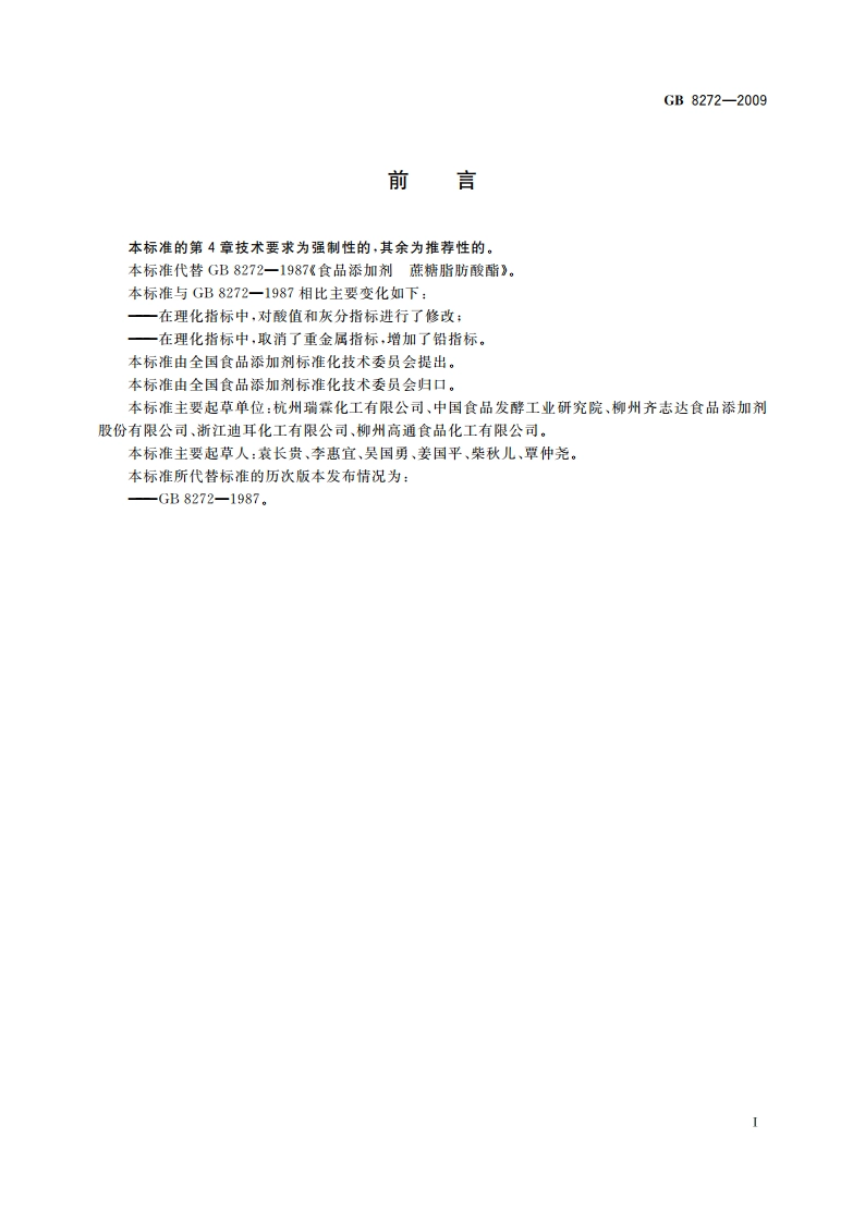 食品添加剂 蔗糖脂肪酸酯 GB 8272-2009.pdf_第2页